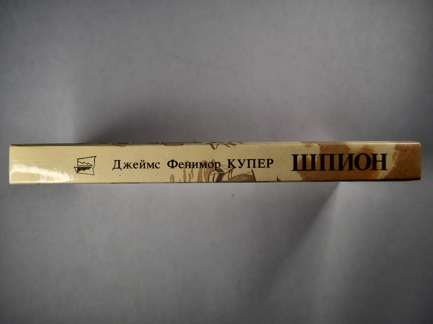 Шпион, или повесть о нейтральной территории