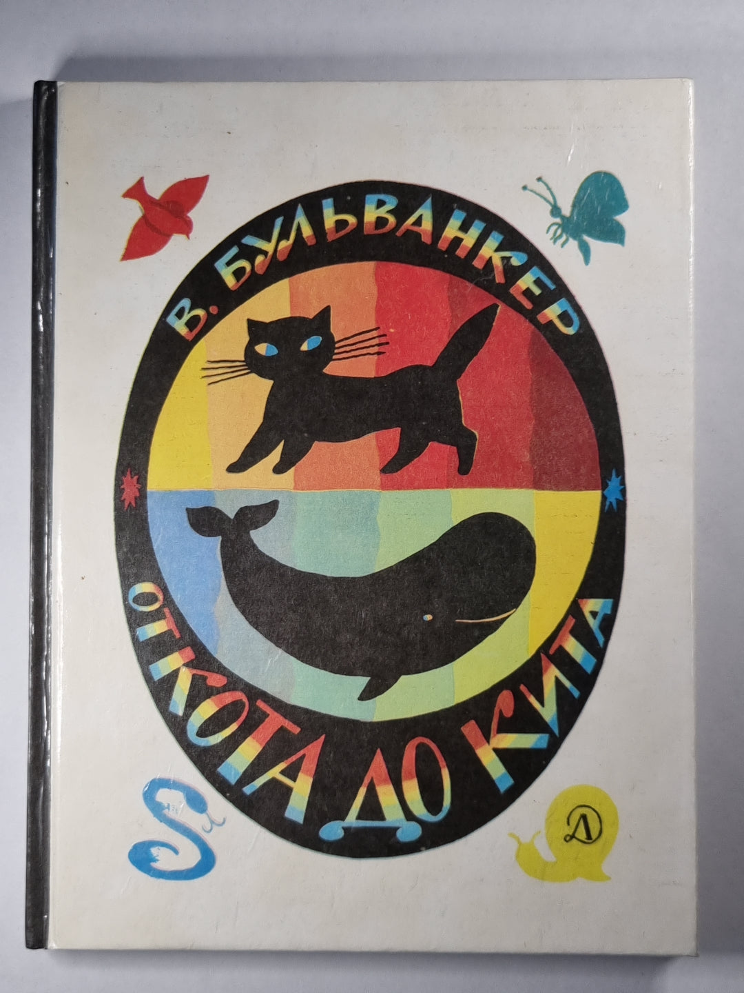 От кота до кита. Научно-художественная литература