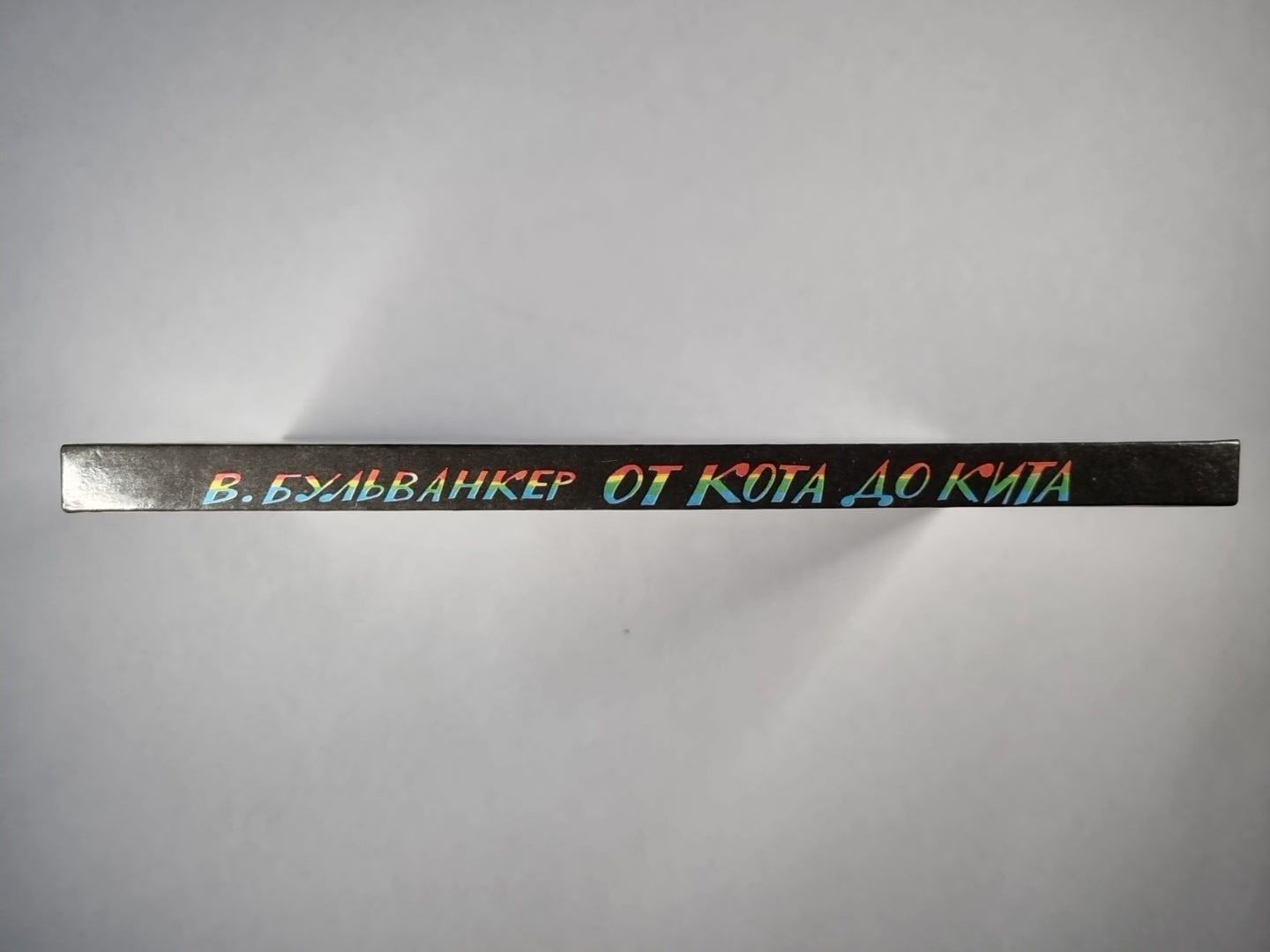 От кота до кита. Научно-художественная литература