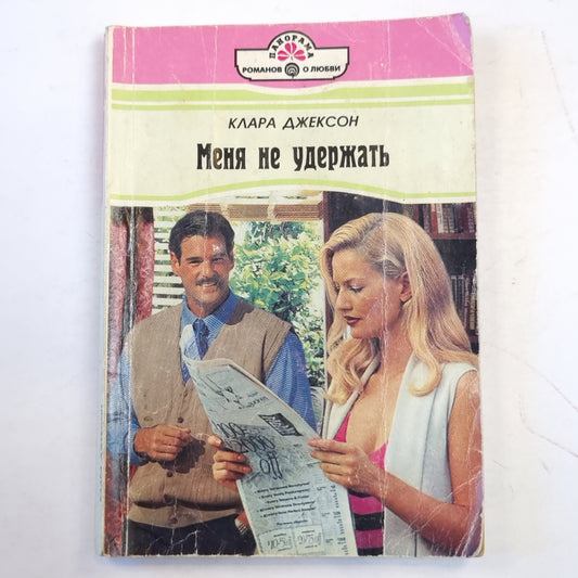 Меня не удержать