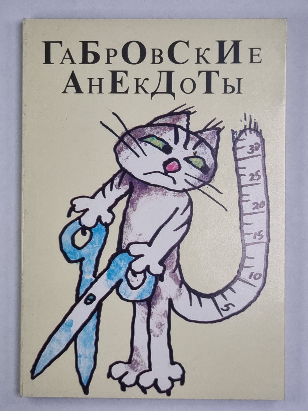 Габровские анекдоты