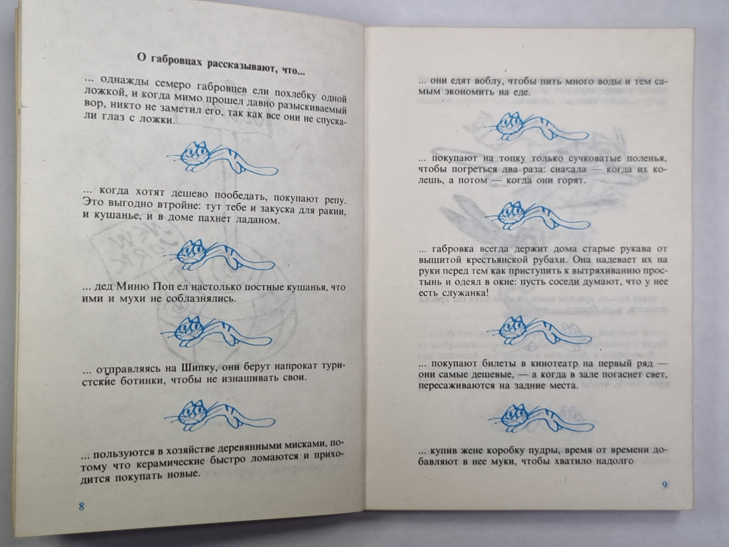 Габровские анекдоты