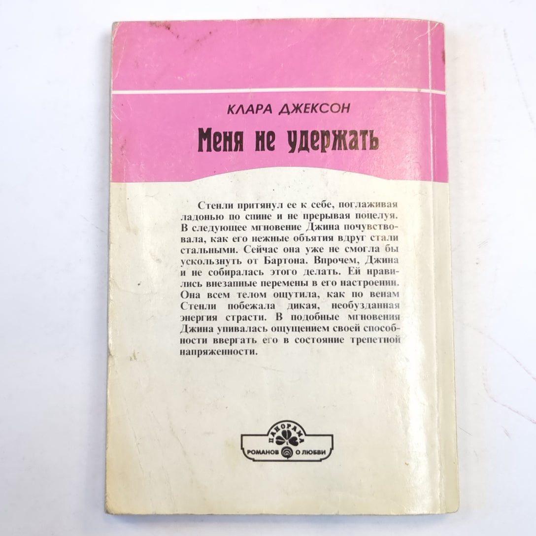 Меня не удержать