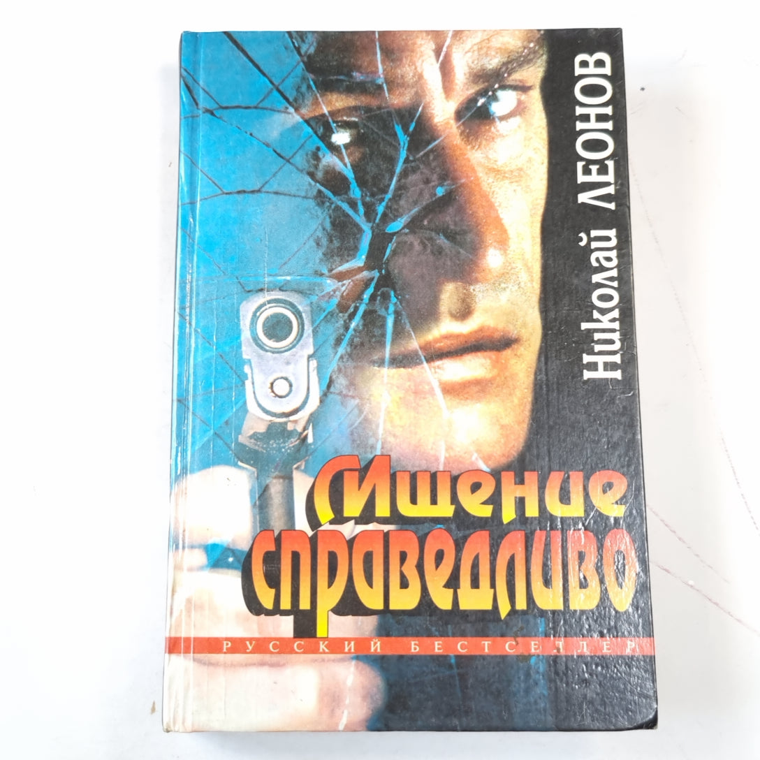 Мщение справедливо