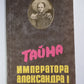 Тайна императора Александра I