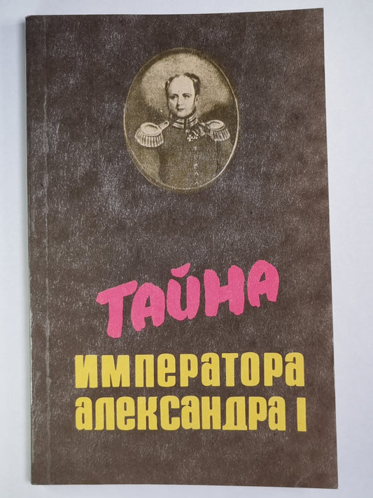 Тайна императора Александра I