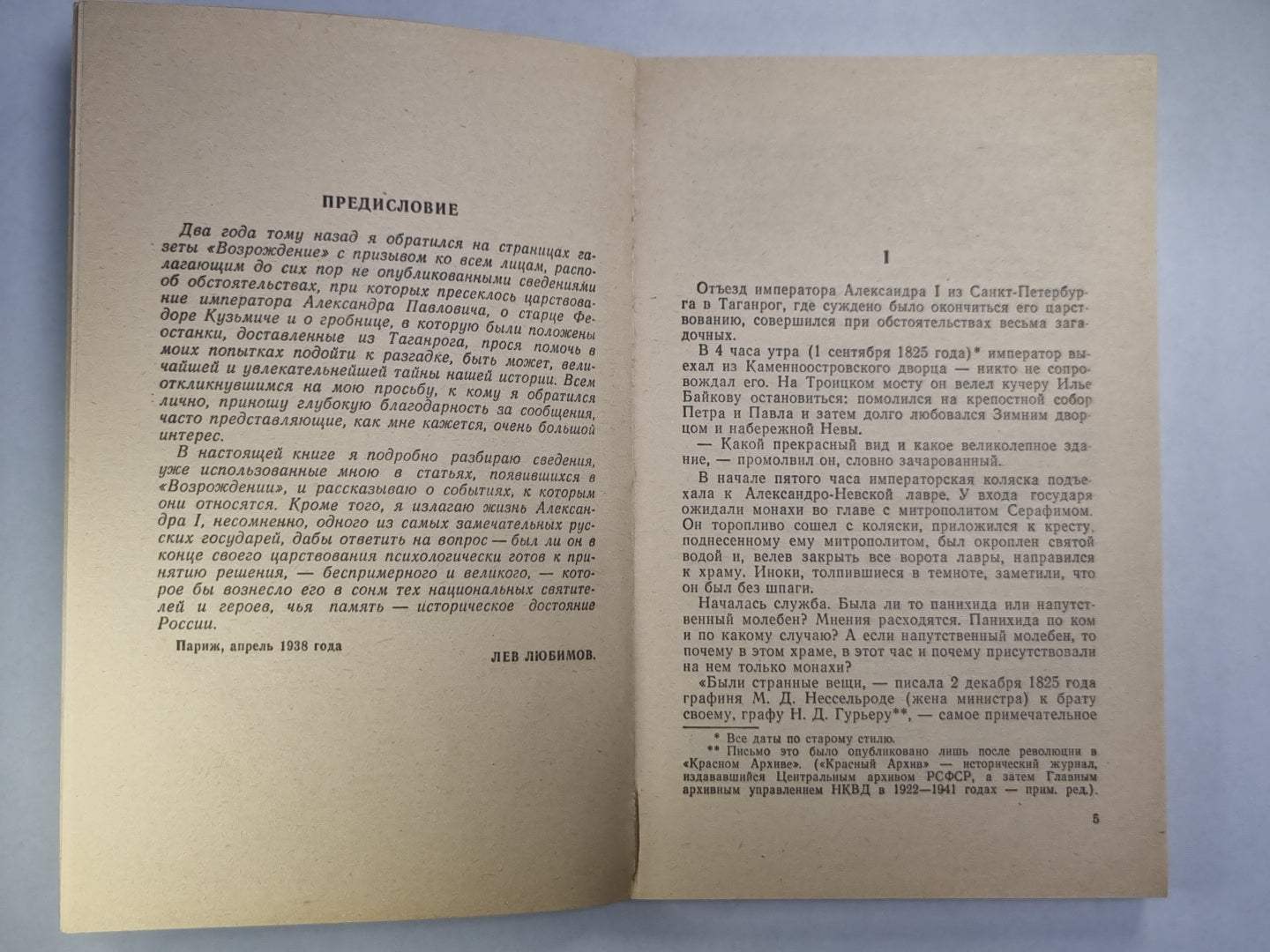 Тайна императора Александра I