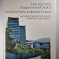 Архітектура Південнобережжя. Архитектура южнобережья. Architecture de la côte sud de la Crimée (UKR/RUS/ENG)