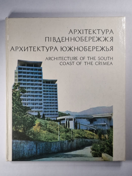 Архітектура Південнобережжя. Архитектура южнобережья. Architecture de la côte sud de la Crimée (UKR/RUS/ENG)