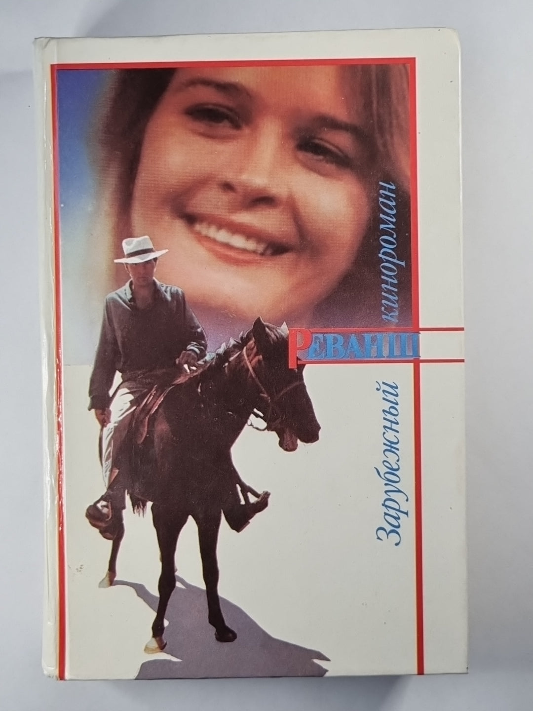 Реванш. По мотивам аналогичного телесериала (Венесуэла)