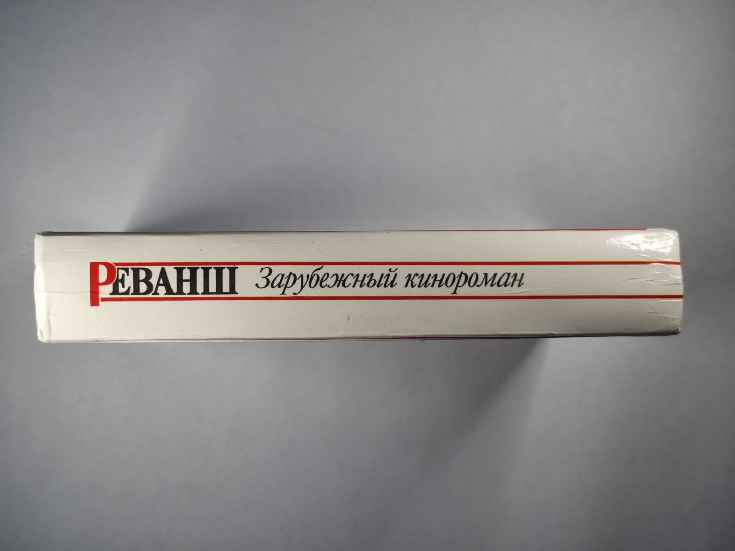 Реванш. По мотивам аналогичного телесериала (Венесуэла)