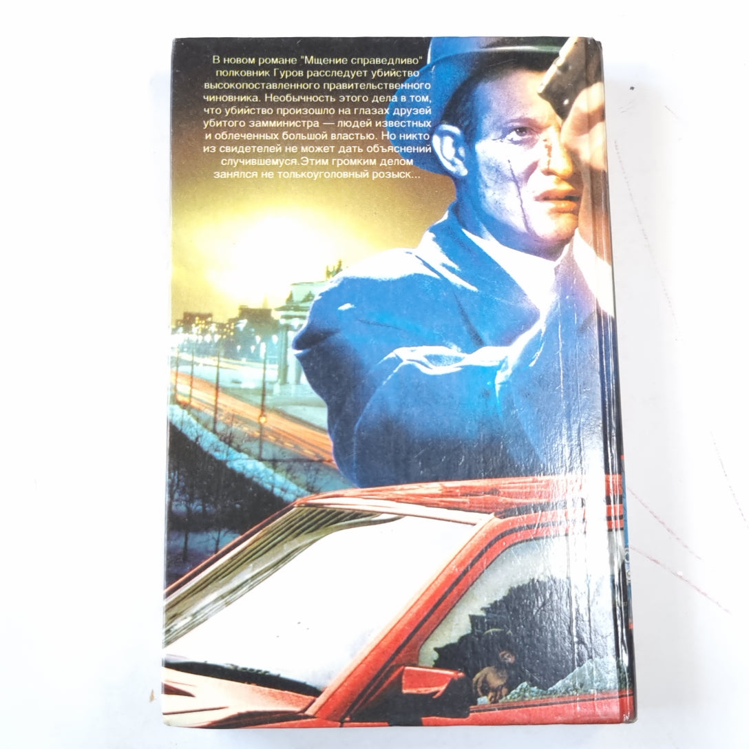 Мщение справедливо