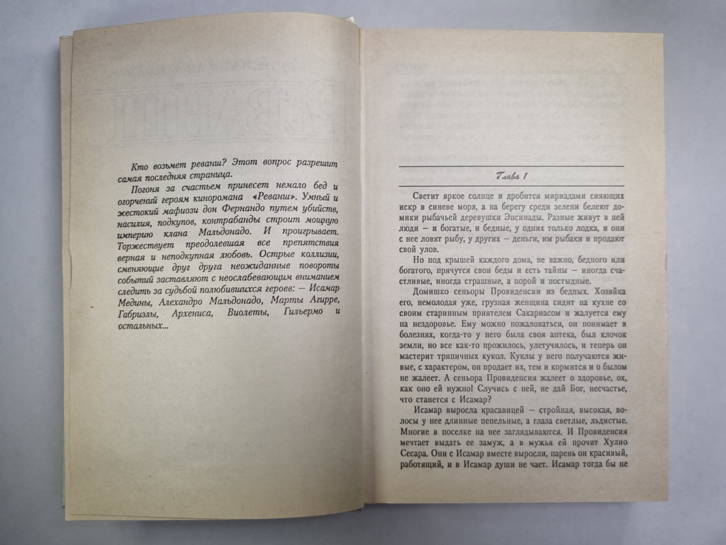 Реванш. По мотивам аналогичного телесериала (Венесуэла)