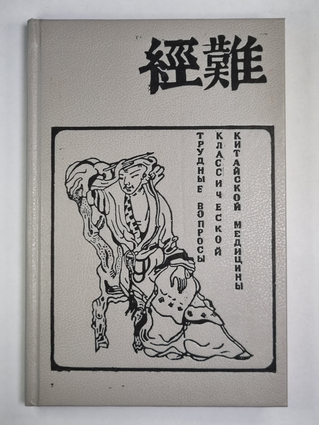 Трудные вопросы классической китайской медицины