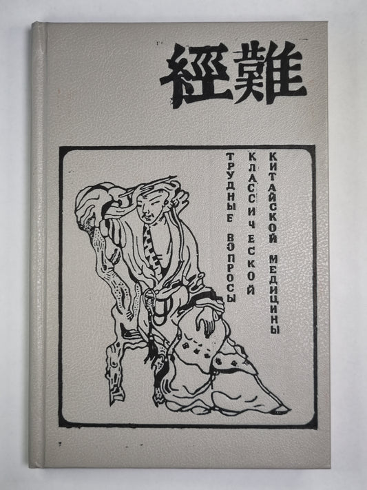 Трудные вопросы классической китайской медицины