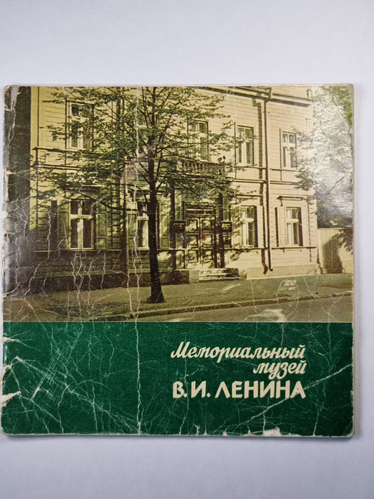 Мемориальный музей В.И.Ленина. Краткий путеводитель
