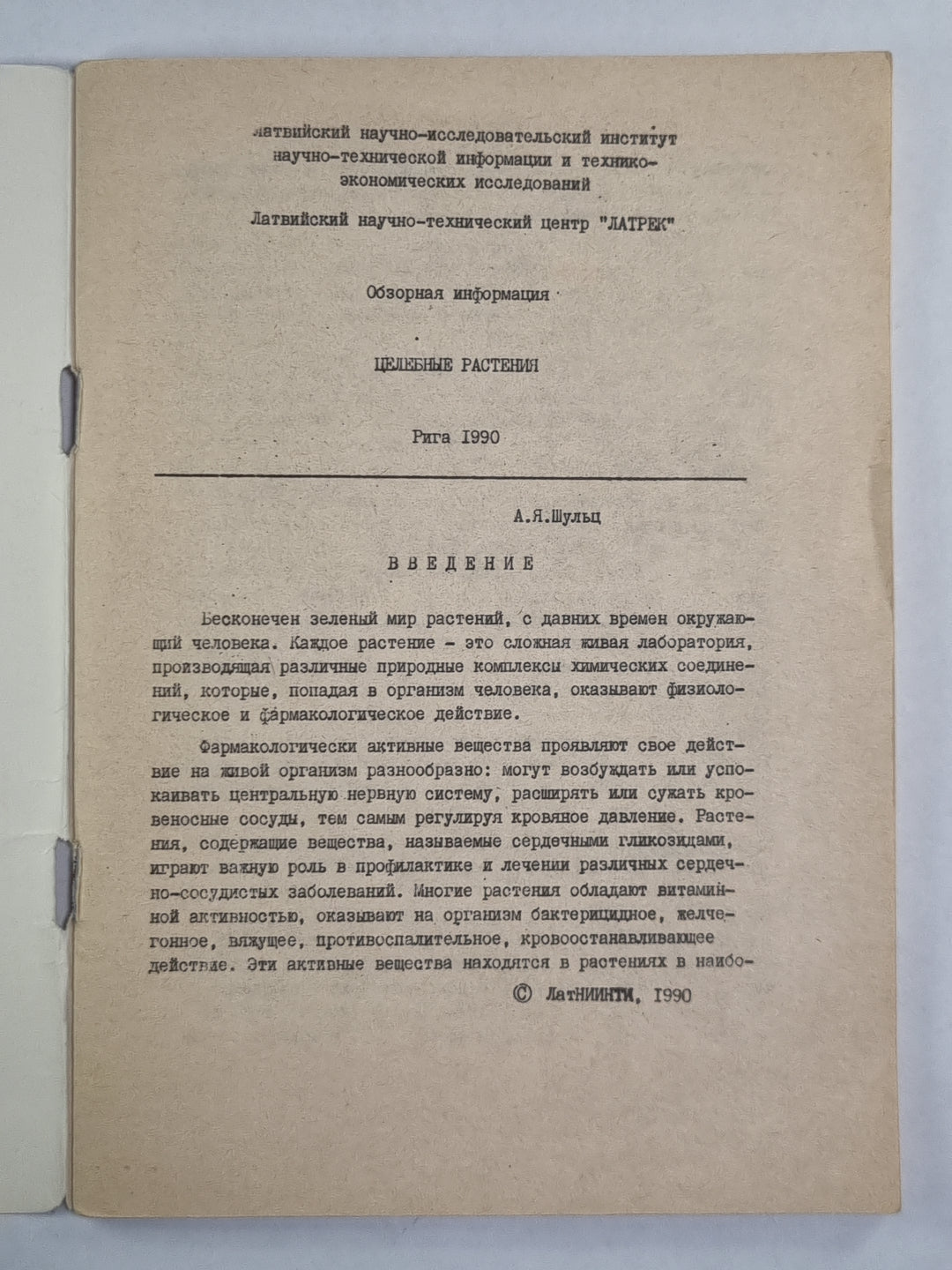 Целебные растения