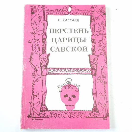 Перстень царицы Савской