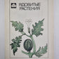 Ядовитые растения