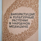 Дикорастущие и культурные растения в народной медецине