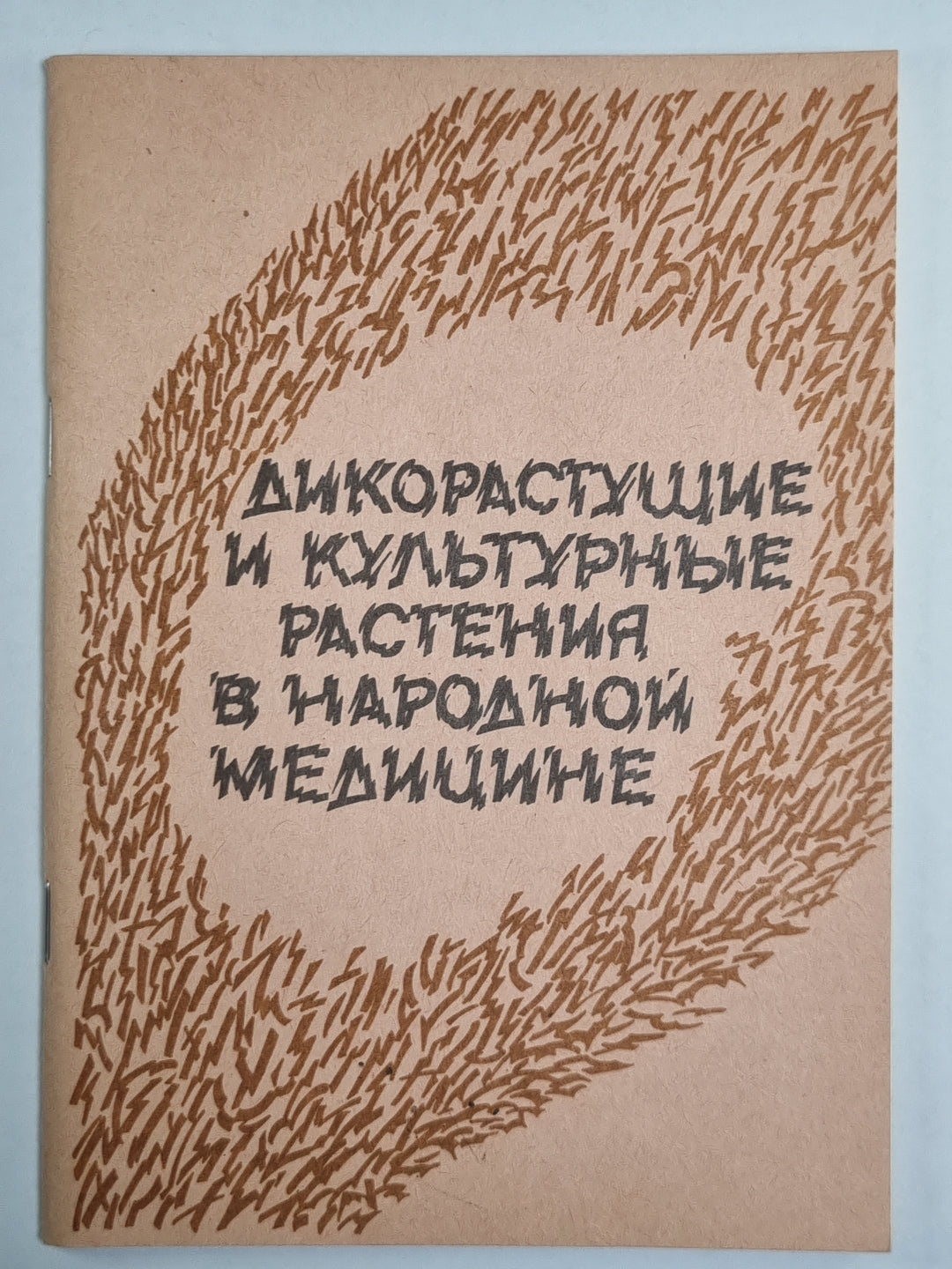 Дикорастущие и культурные растения в народной медецине