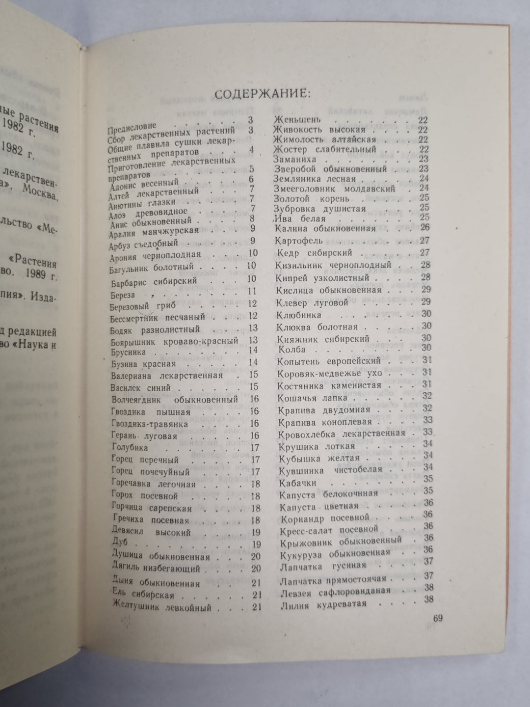 Дикорастущие и культурные растения в народной медецине