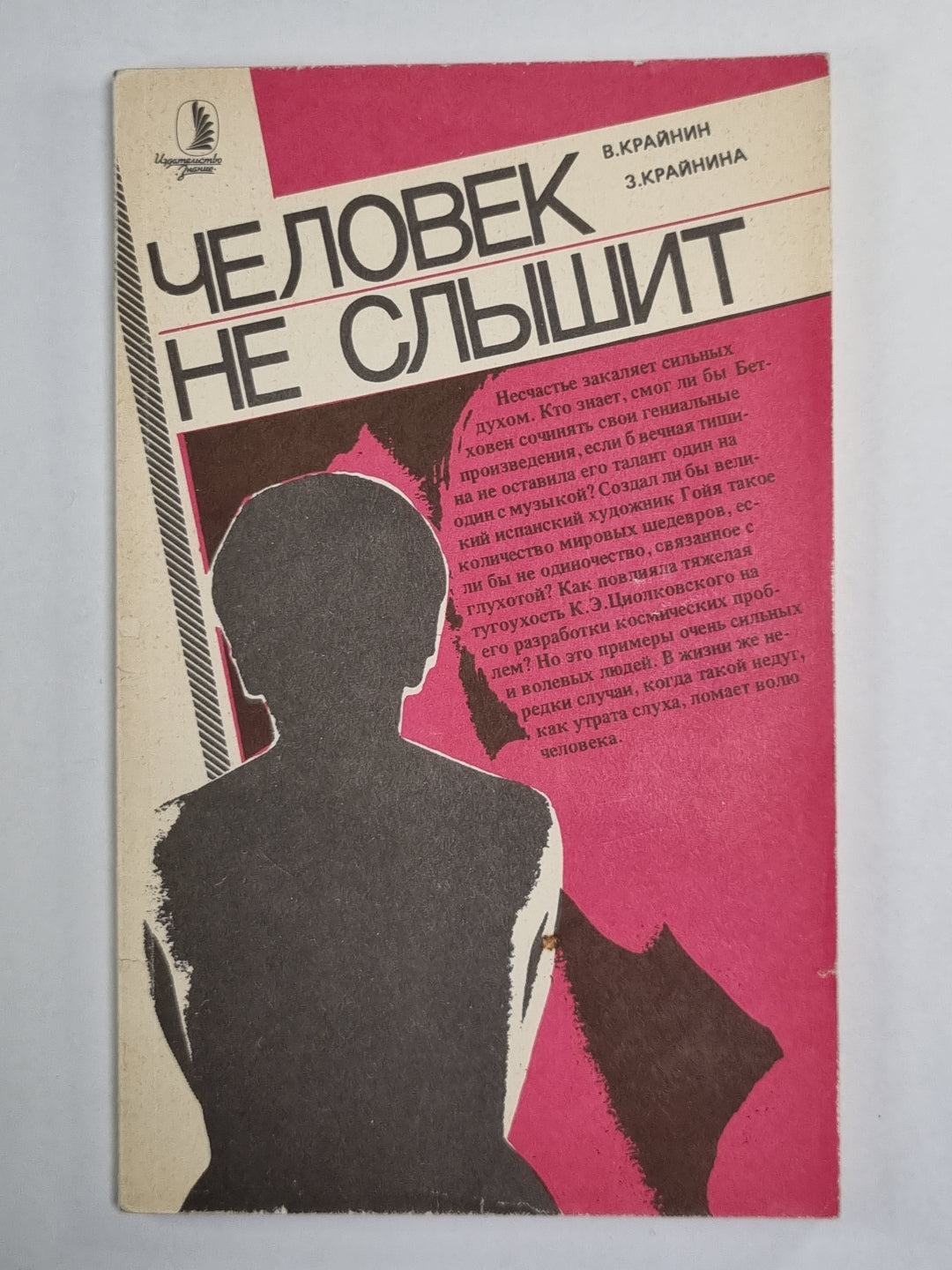 Человек не слышит