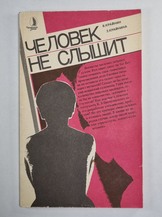 Человек не слышит