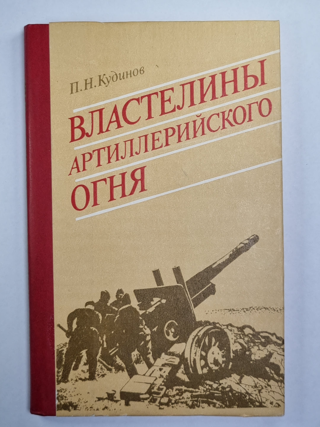 Властелины артиллерийского огня