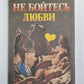 Не бойтесь любви