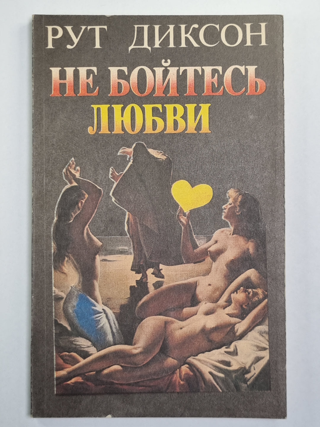 Не бойтесь любви