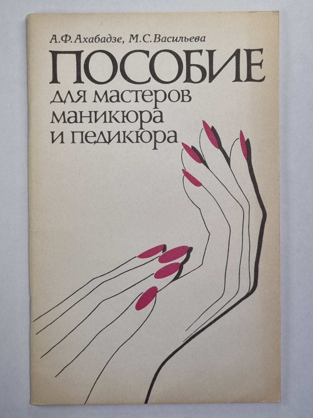 Пособие для мастеров маникюра и педикюра