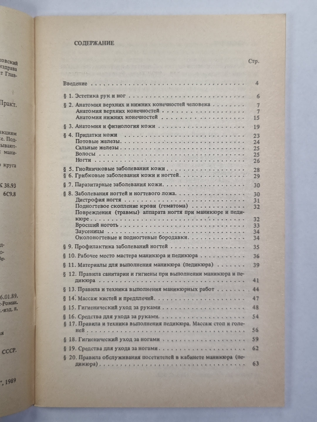 Пособие для мастеров маникюра и педикюра