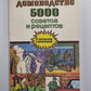 Домоводство. 5000 советов и рецептов