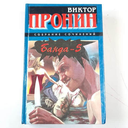 Банда-5