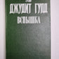 Вспышка. Книга 2