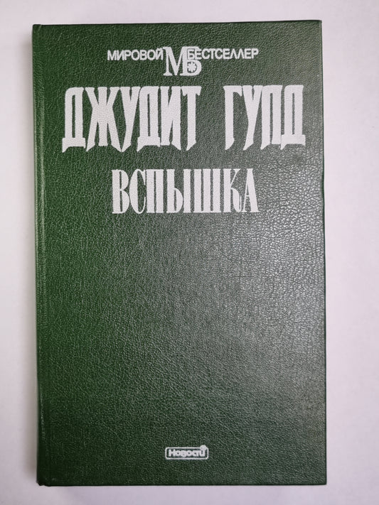 Вспышка. Книга 2