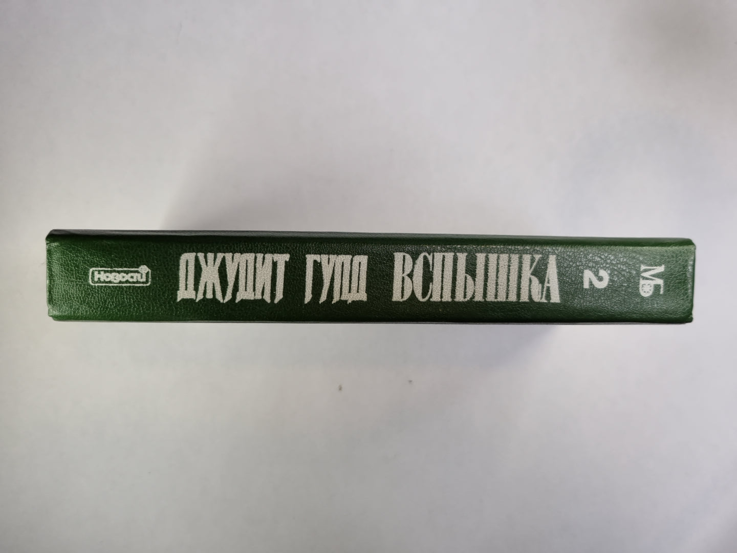 Вспышка. Книга 2