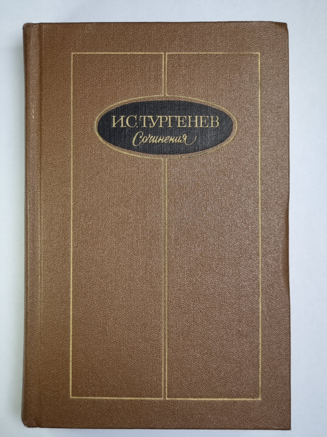 И.С.Тургенев. Сочинения. Tome 3