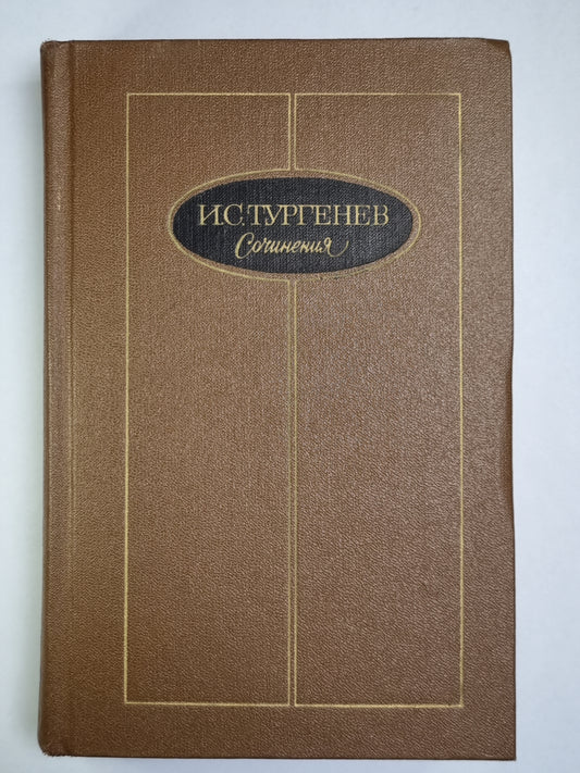 И.С.Тургенев. Сочинения. Tome 3