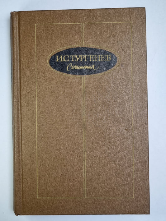 И.С.Тургенев. Сочинения. Tome 2