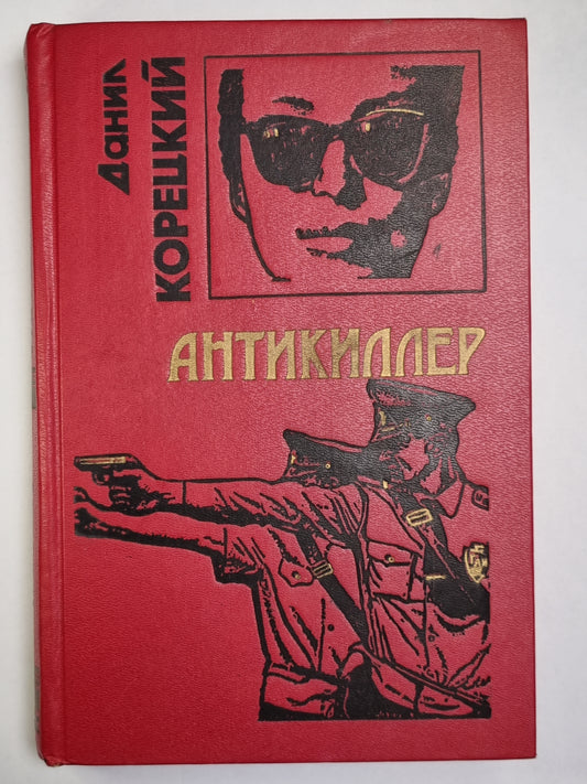 Антикиллер