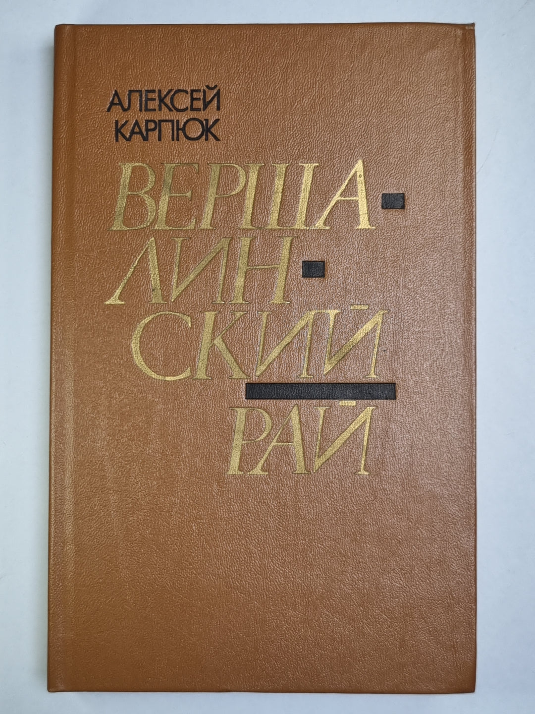 Вершалинский рай