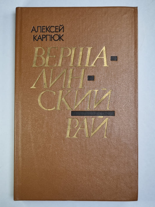 Вершалинский рай