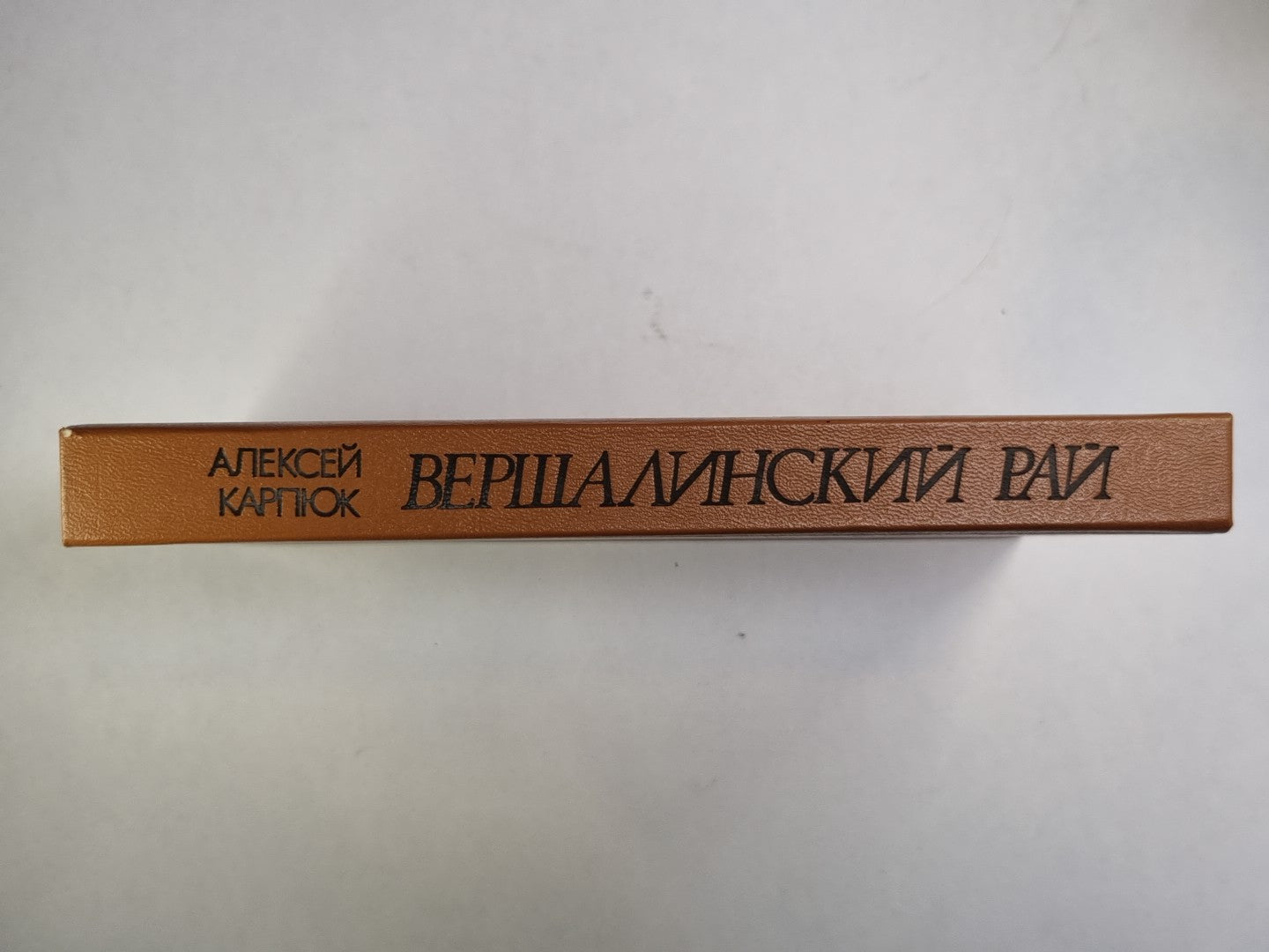 Вершалинский рай