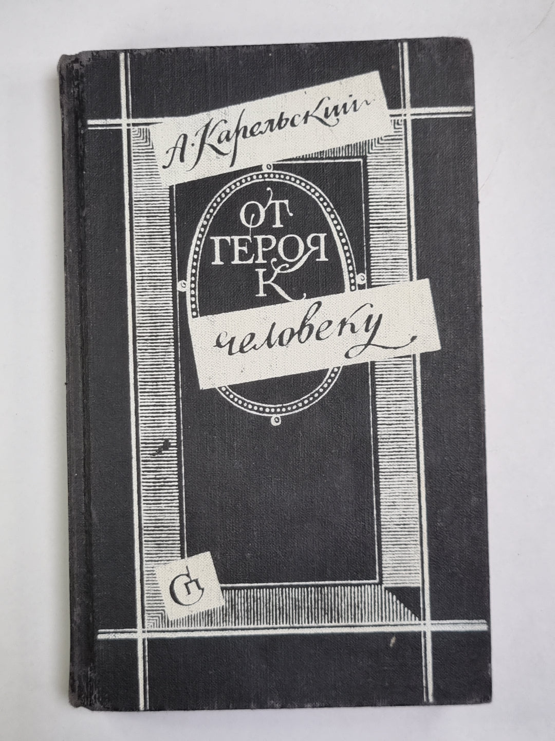 От героя к человеку: Два века западноевропейской литературы