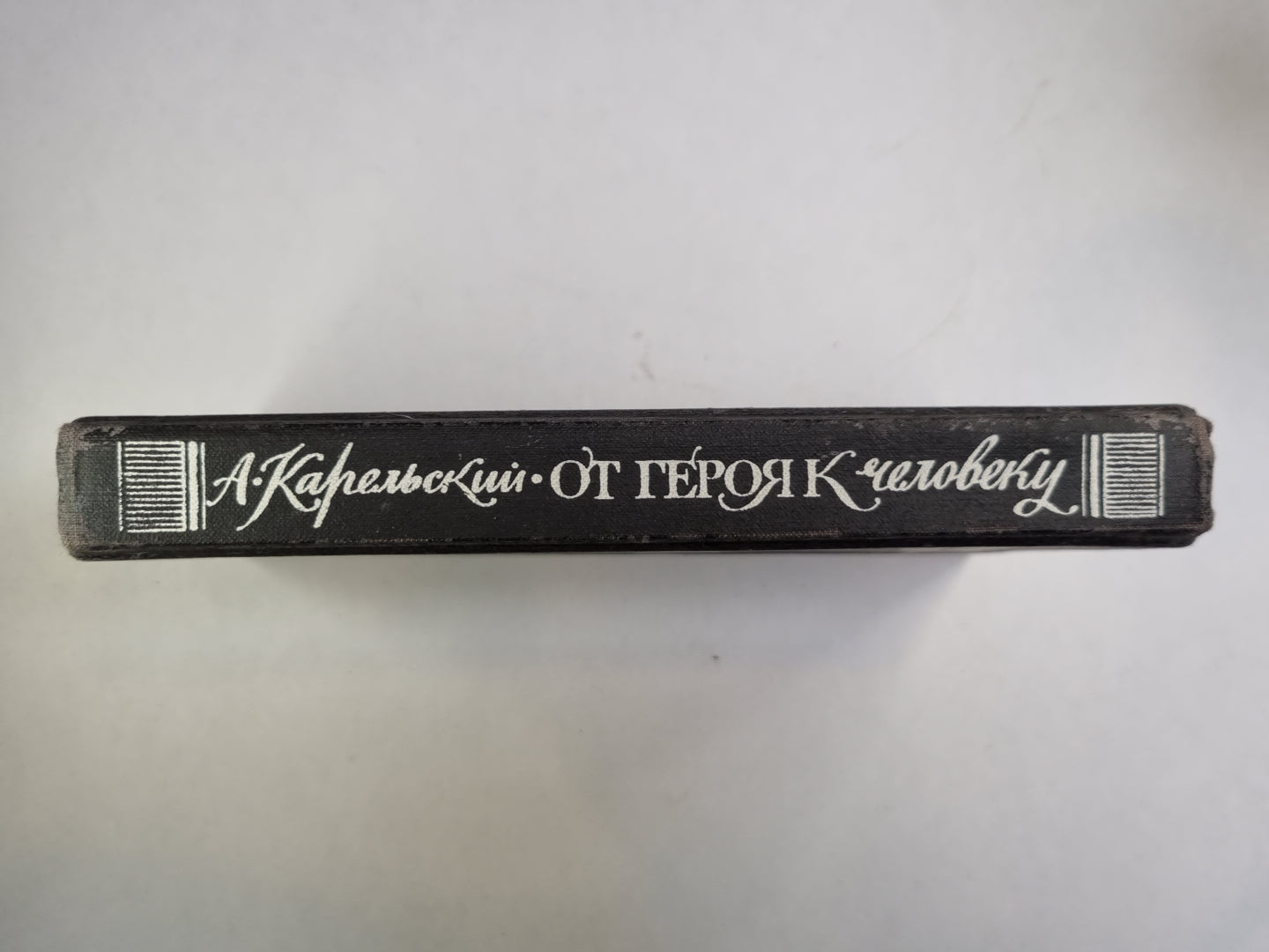 От героя к человеку: Два века западноевропейской литературы