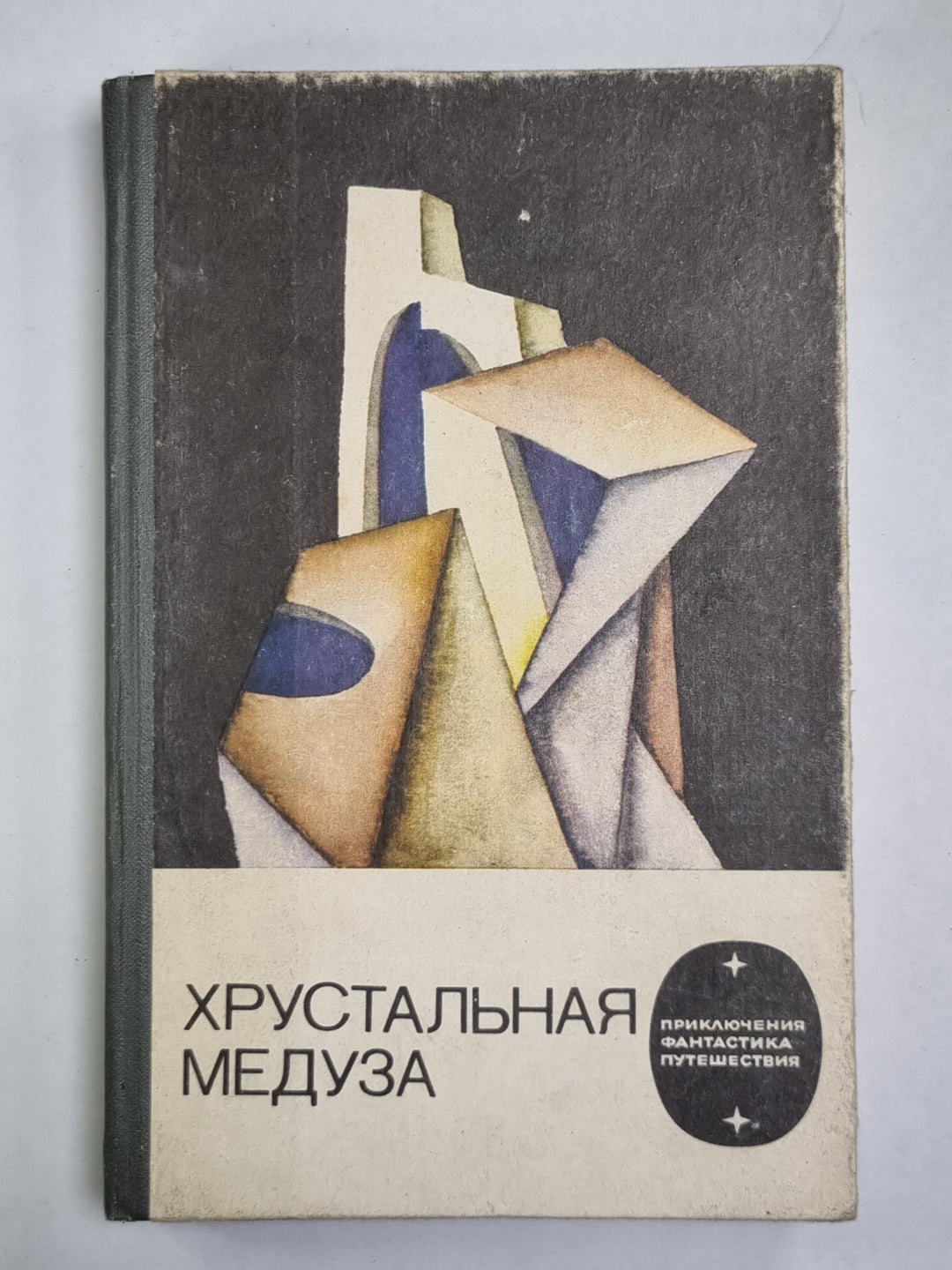 Хрустальная медуза. Повести и рассказы