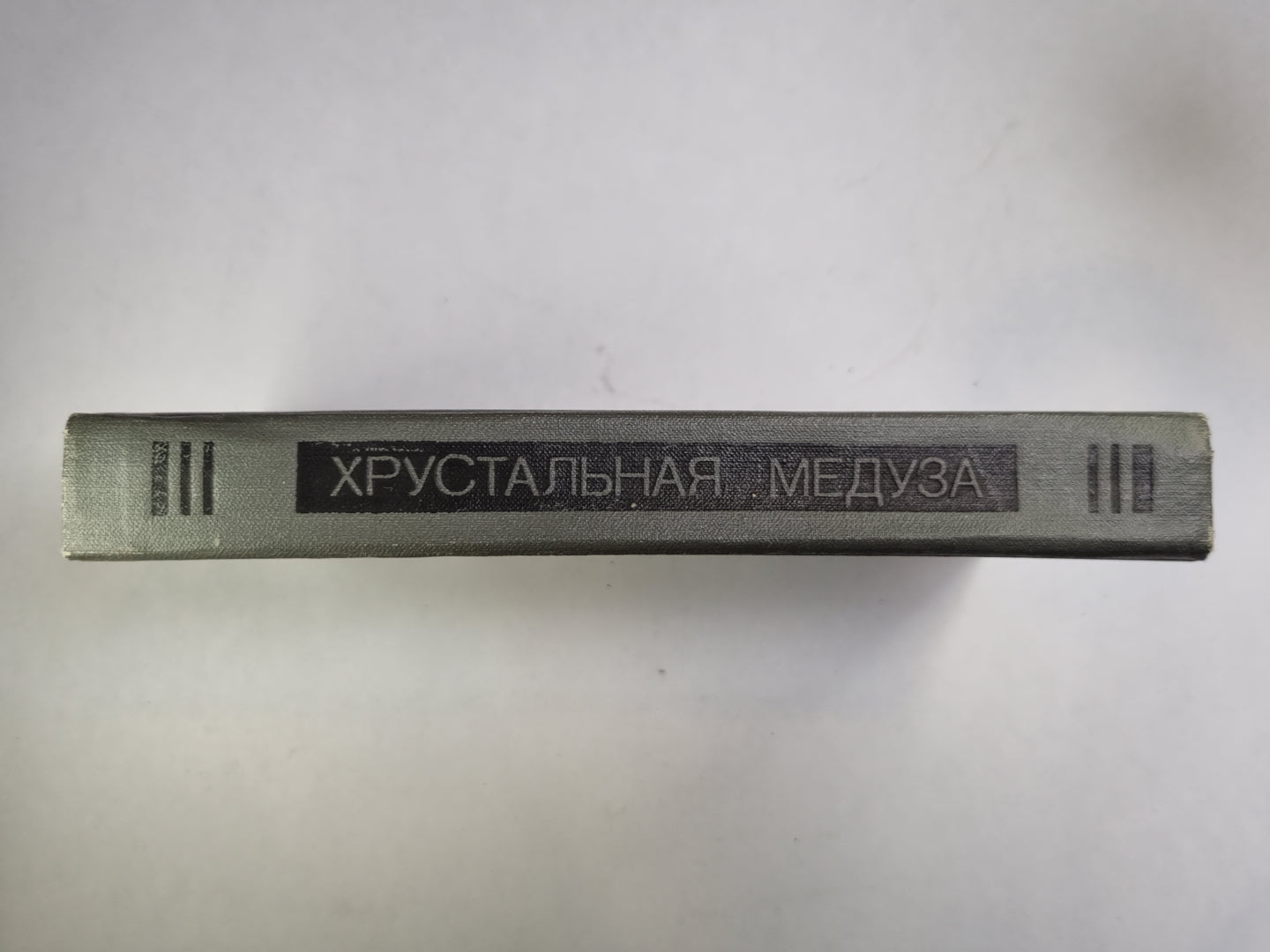 Хрустальная медуза. Повести и рассказы