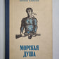 Морская душа